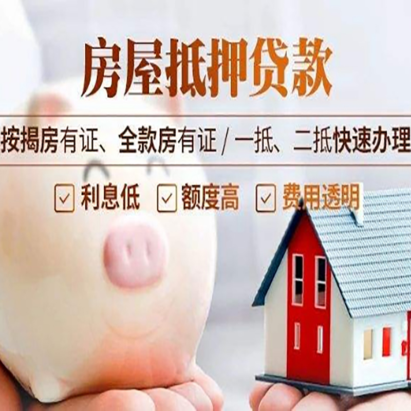 勐腊重庆房产抵押贷款利率及办理条件