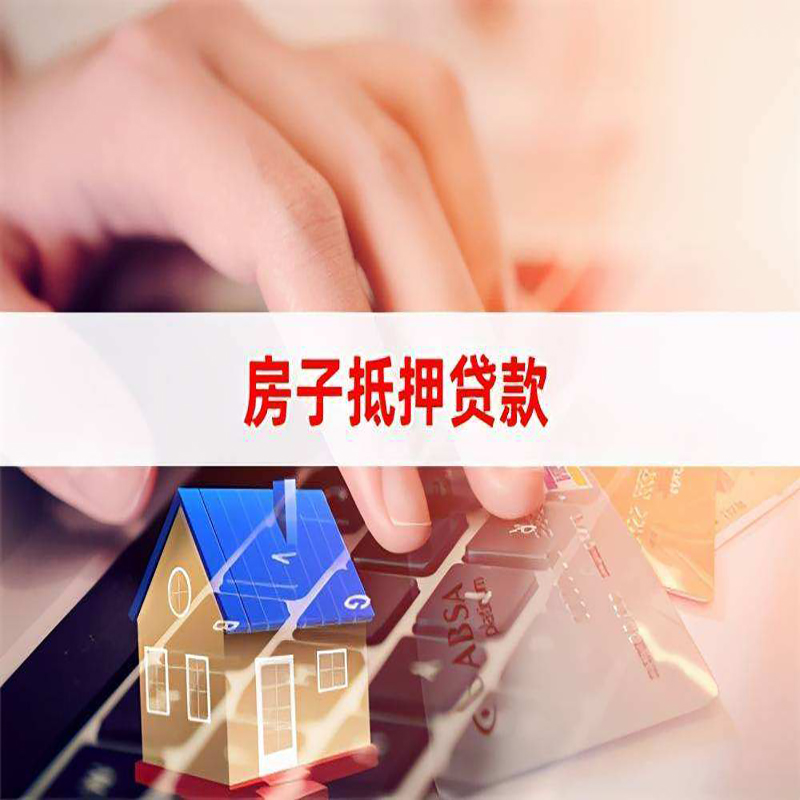 勐腊房屋抵押贷款资料|银行抵押贷款|房产抵押贷款