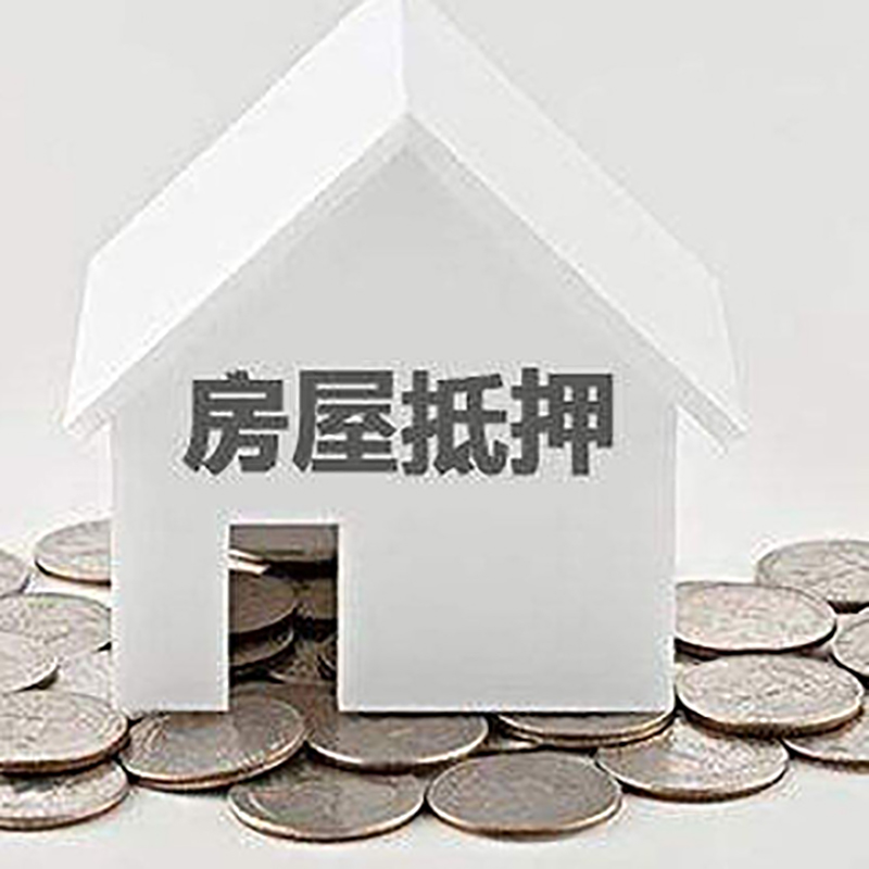 勐腊房子抵押贷款利率|银行房产抵押贷款|住房抵押