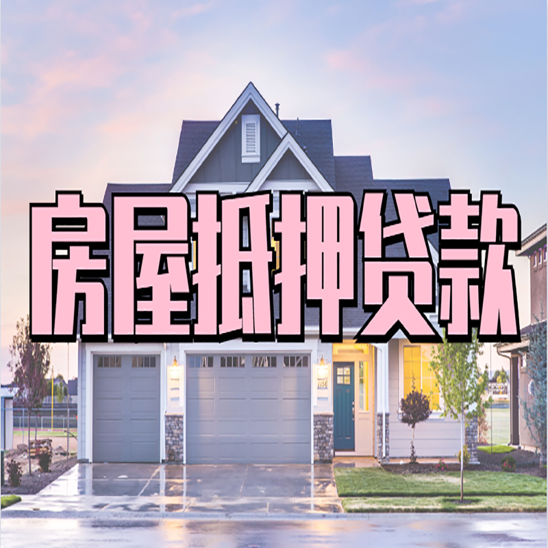 勐腊房子抵押贷款条件|银行房子抵押贷款
