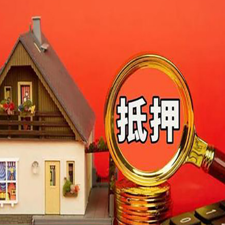 勐腊房子抵押贷款机构更看重哪些资质？