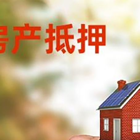 勐腊房屋抵押贷款二次抵押一定要满足条件