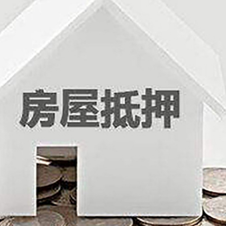勐腊房子抵押贷款的期限是多长?