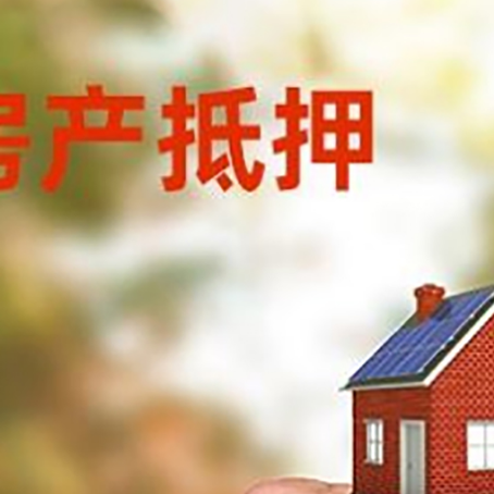 勐腊房产抵押贷款申请条件？