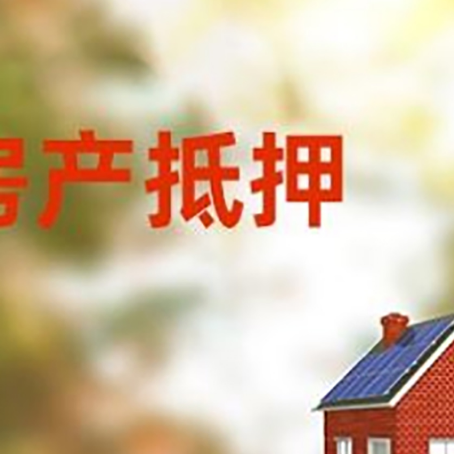 勐腊房屋抵押贷款需要房产证吗？