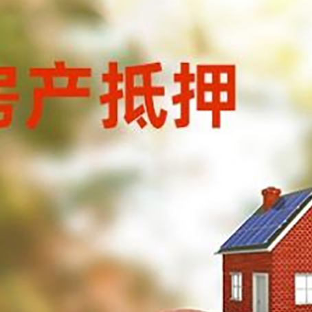 勐腊房屋抵押贷款的额度?