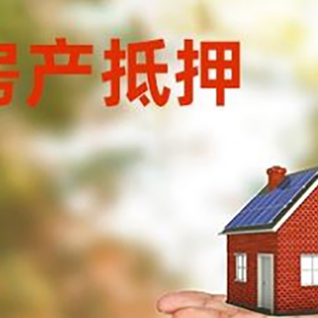 勐腊房产抵押贷款和房屋典当有什么区别?