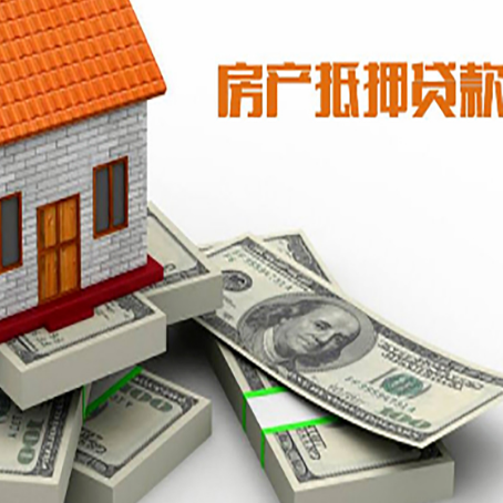 勐腊房屋抵押贷款需要哪些手续和条件?