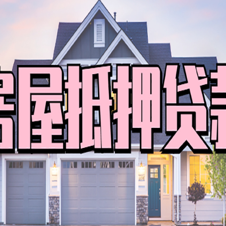 勐腊房产二次抵押贷款还不上？全流程实操指南帮你保住房子